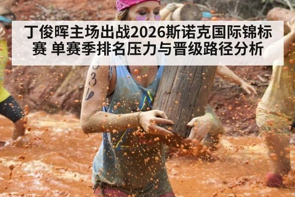 丁俊晖主场出战2026斯诺克国际锦标赛 单赛季排名压力与晋级路径分析